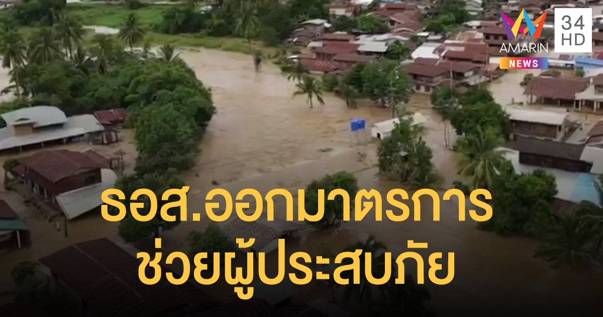 ธอส.เคาะ 7 มาตรการเร่งด่วนช่วยผู้ประสบภัยพายุ "ซินลากู"