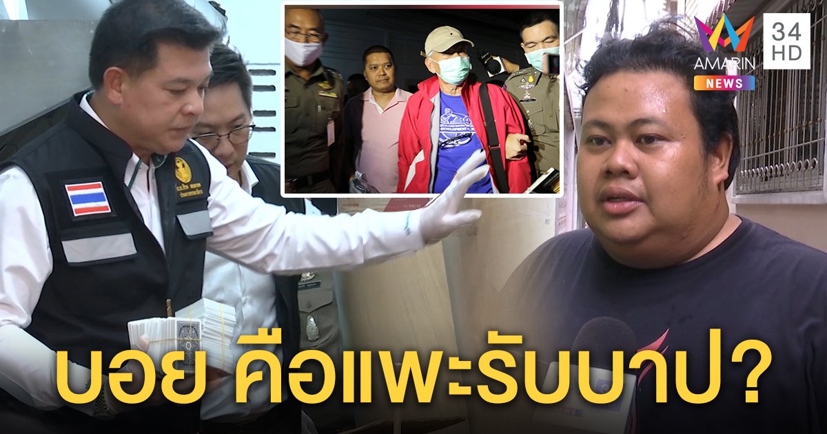 หลาน "บอย บ้านครัว" เปิดปากบอกเป็นคนดี ไม่เชื่อเป็นมือปืน สิระบุกตรวจบ่อนเชื่อมี ตร.เอี่ยว (คลิป)