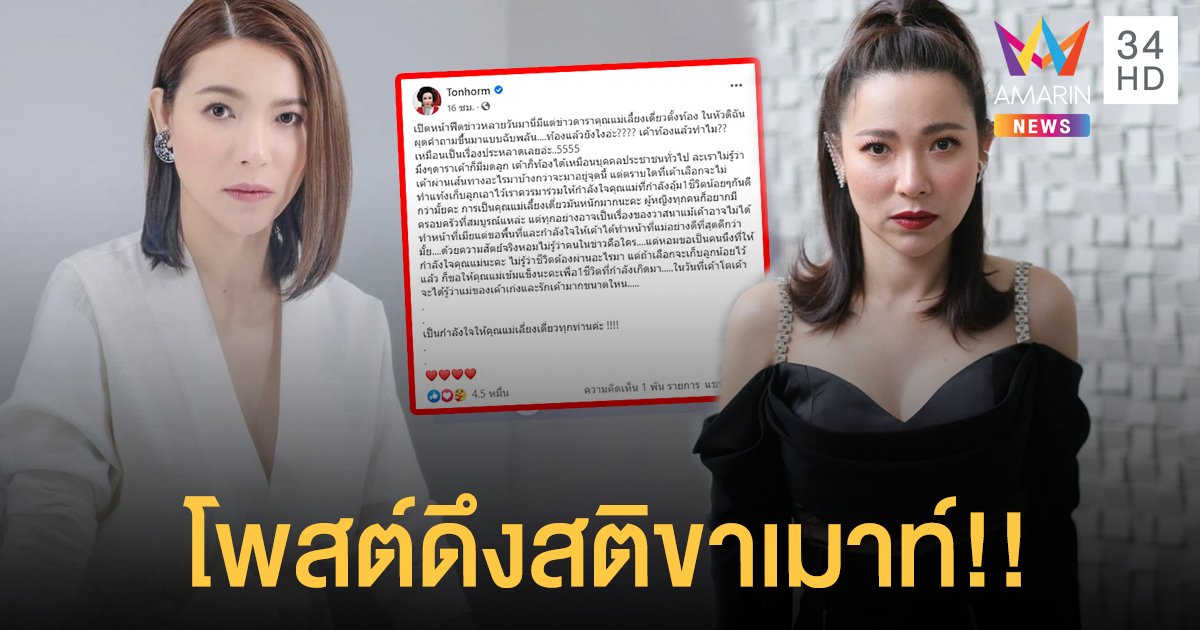 ท้องแล้วยังไง? "ต้นหอม" โพสต์ ผญ.ทุกคนอยากมีครอบครัวที่สมบูรณ์ ท้องไม่ทำแท้งควรให้กำลังใจ!!