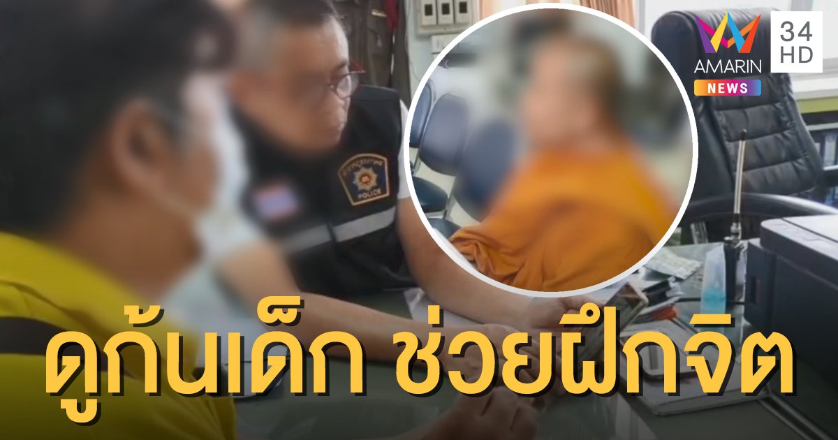 แจ้งจับเจ้าอาวาส แอบถ่ายคลิปใต้กระโปรงเด็ก ม.4 อ้างฝึกจิตระงับกิเลส (คลิป)