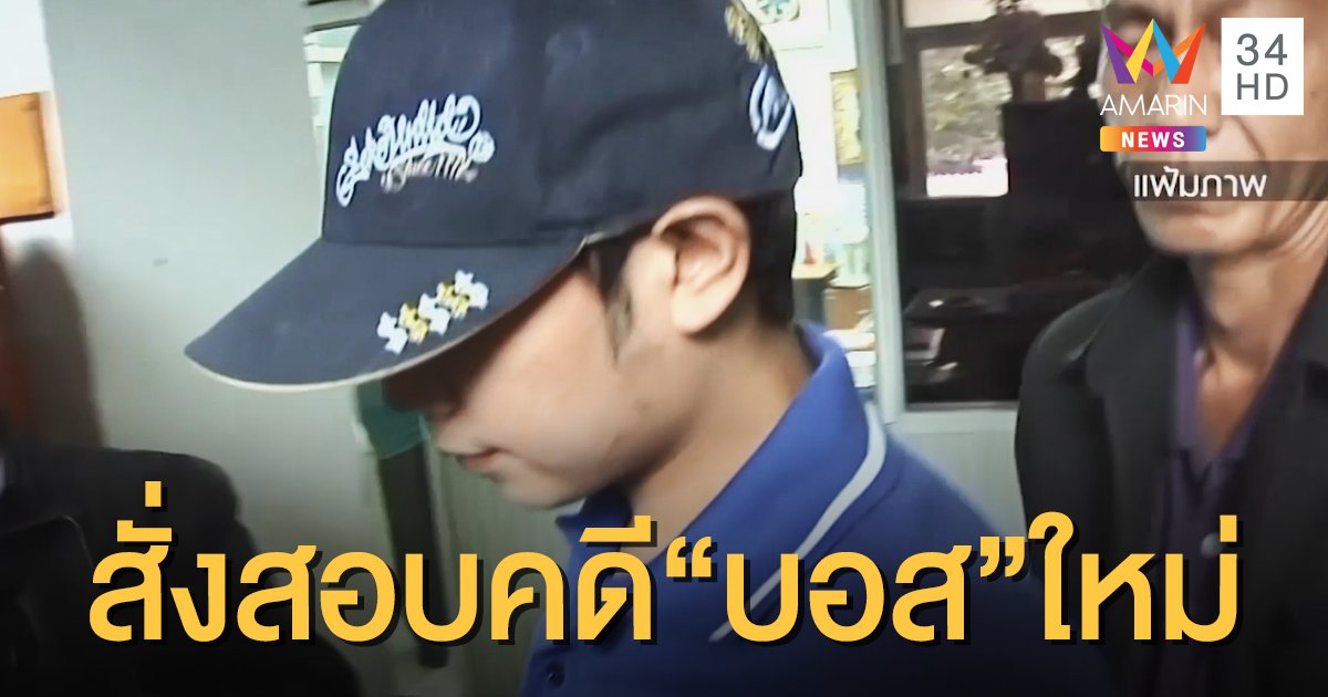 อัยการสูงสุดสั่งตำรวจสอบคดี "บอส อยู่วิทยา" ความเร็วรถ-เสพโคเคน