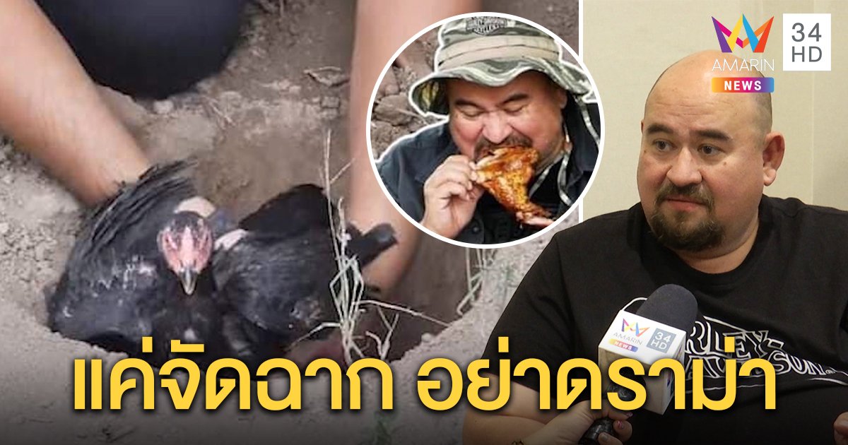เปิดใจ "หม่อมถนัดแดก" แจงเมนูไก่หลุม 2 ตัวฝังดินแค่จัดฉาก ที่กินโชว์ของซื้อมา (คลิป)