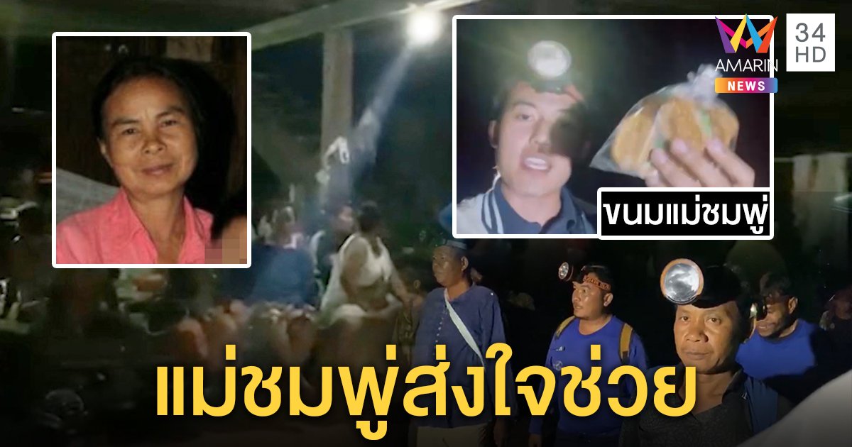 วุ่นอีก "ยายทิน" หายตัวบนเขาเหล็กไฟ แม่ชมพู่รีบแพ็กของให้คนช่วยค้นหา (คลิป)