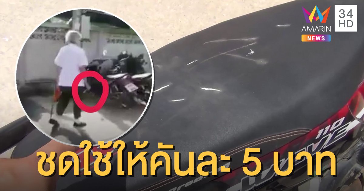 อาม่าไล่กรีดเบาะรถนศ. เหตุไม่ยอมเช่าที่จอด ลั่นชดใช้ให้คันละ 5 บาท