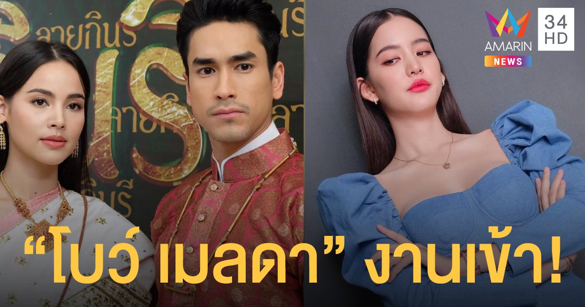 "โบว์ เมลดา" ตอบดราม่า ต้นเหตุทำละคร  “ณเดชน์-ญาญ่า” เลื่อน! ปัดเสียบลูกรัก “อ๊อฟ-แดง”