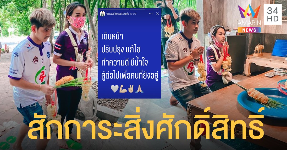 "เจนนี่" ควง "เนเงิน" สักการะเจ้าพ่อเขาใหญ่ ปล่อยวางมรสุมดราม่า