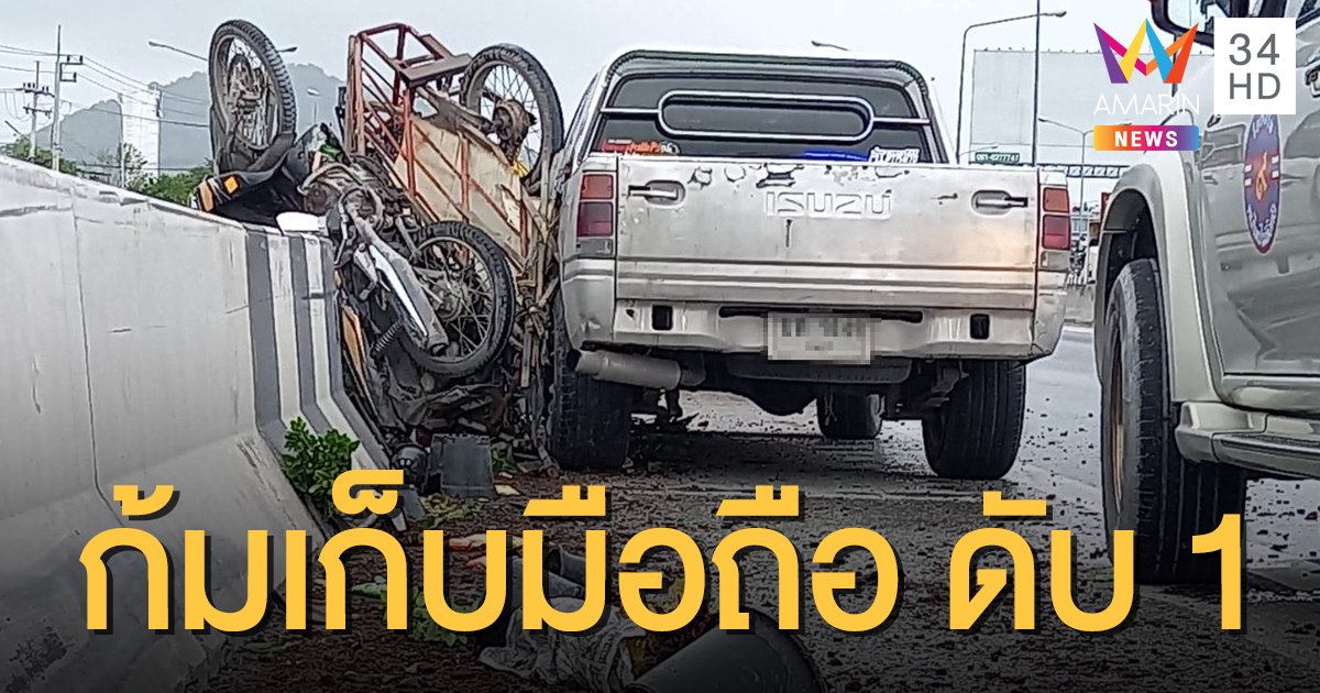 อุทาหรณ์! หนุ่มก้มเก็บมือถือขณะซิ่งกระบะ พุ่งชนพ่วงข้างร่างกระเด็นดับ