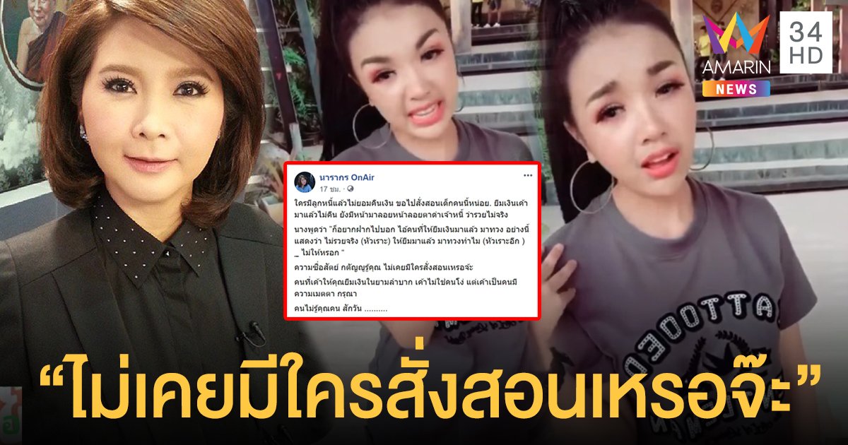 สุดเผ็ดร้อน! "ต๊ะ นารากร" โพสต์ถึง "เจนนี่" ไม่เคยมีใครสั่งสอนเหรอจ๊ะ! ปมคลิปรวยไม่จริงถึงทวงเงิน