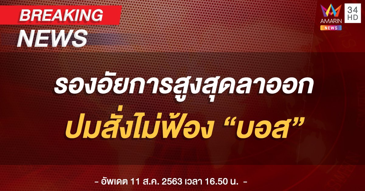 ด่วน! "เนตร นาคสุข" รองอัยการสูงสุดยื่นลาออก หลังสั่งไม่ฟ้องคดี "บอส อยู่วิทยา"