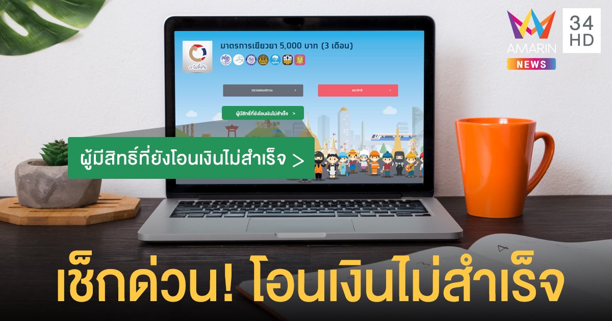 www.เราไม่ทิ้งกัน.com เพิ่มปุ่มสีเขียวเข้ม “ผู้มีสิทธิ์ที่ยังโอนเงินไม่สำเร็จ”