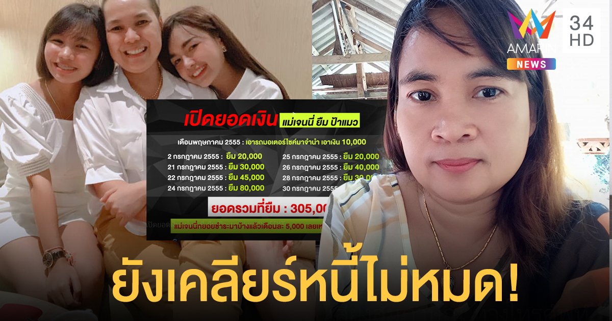 ยังเคลียร์หนี้ไม่หมด! เปิดยอดเงิน "แม่เจนนี่" ยืม "ป้าแมว"