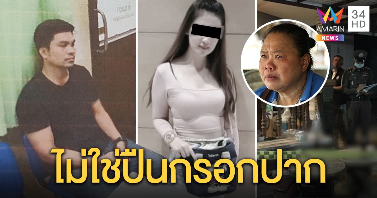 เผยพิรุธวิถีกระสุนเจาะหัวสาวตายทั้งกลม ญาติเชื่อผัวจัดฉากฆ่า คาใจได้ประกันตัว (คลิป)