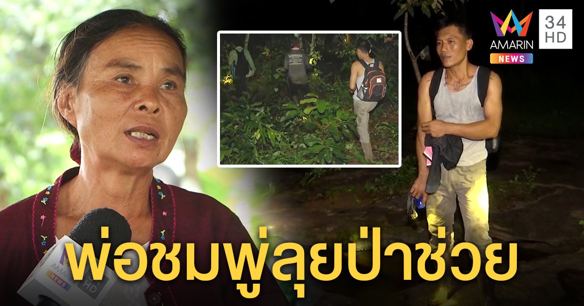 ยายทินหลงเขาเหล็กไฟ ซึ้งพ่อชมพู่ออกค้นหา เชื่อปาฏิหาริย์เจ้าที่คุ้มกันภัย (คลิป)