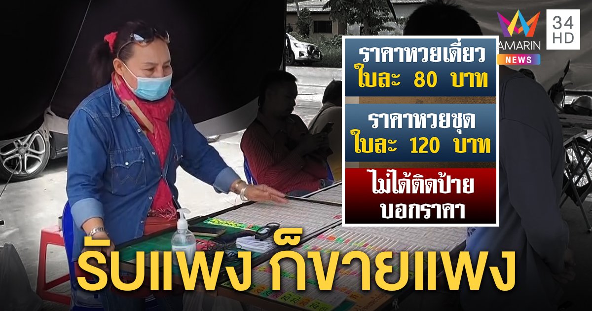 หัวอก “เจ๊เกียว” ทีมครูปรีชา ตัดพ้อถูกล่อจับขายหวยแพง ชี้ใบละ 80 อยู่ยาก ยันลูกค้าโอเค (คลิป)