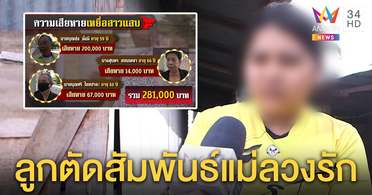 เปิดใจ! ลูกตัดขาดแม่ หลังหนุ่มม่ายแจ้งจับสาวลวงรัก เบี้ยวงานแต่งสูญ 2 แสน (คลิป)
