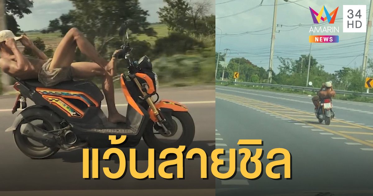 ถนนนี้หัวใจข้าจอง! หนุ่มสายชิล นอนขี่มอเตอร์ไซค์ (คลิป)