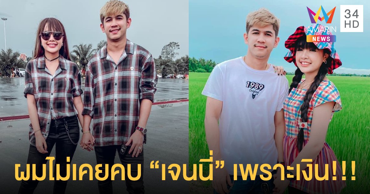 “เนเงิน” เปิดใจกับอมรินทร์ ผมมีธุรกิจส่วนตัว ผมไม่เคยคบ “เจนนี่” เพราะเงิน...!!
