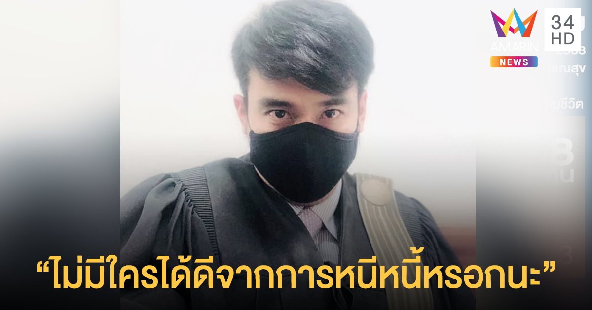 “ทนายเจมส์” โพสต์เตือน “ไม่มีใครได้ดีจากการหนีหนี้หรอกนะ”