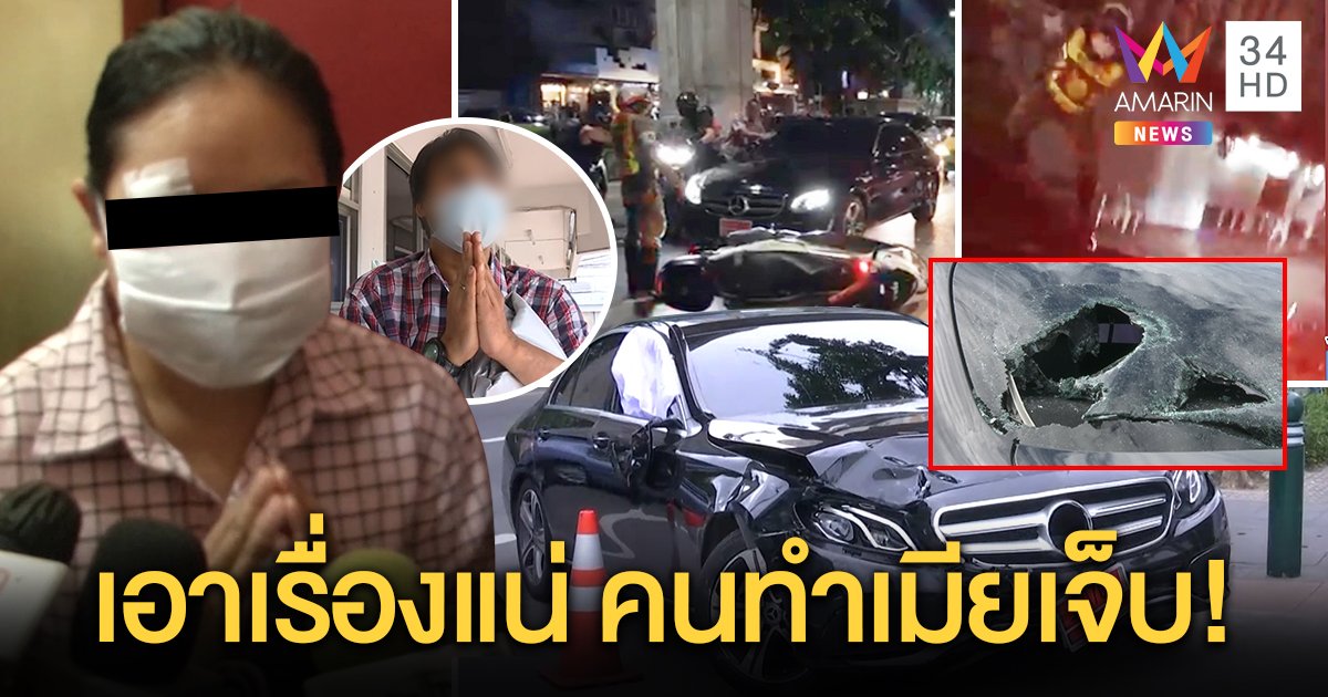 ผัวสาวซิ่งเบนซ์ระห่ำขอโทษสังคม อ้างสติแตกโดนขับตาม โวย “ทุบรถ-ปาหิน” ทำเกินเหตุ (คลิป)