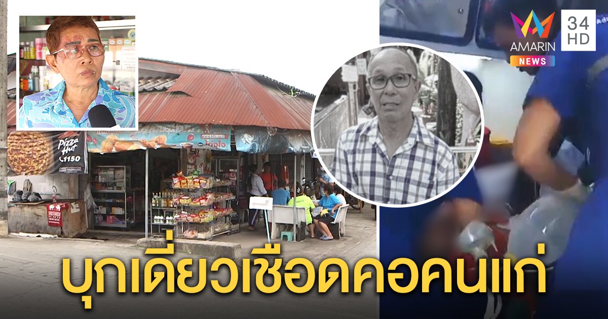 ไอ้โม่งปาดคอตาร้านชำฉก 4 พันบาท เมียซัดสุดเลวแทงคนพิการ น้องรุดช่วยเจ็บสาหัส (คลิป)