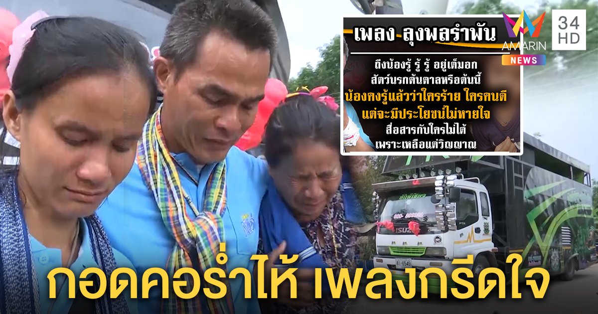 ลุงพลกอดเมียปล่อยโฮ ซึ้งเพลง "ลุงพลรำพัน" คนแต่งให้รถเครื่องเสียงเปิดถึงบ้าน (คลิป)