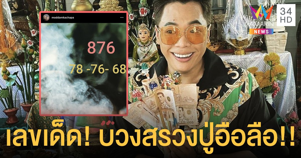 เลขมดดำ คชาภา หลังไปบวงสรวงปู่อือลือนาคราชที่บึงกาฬ