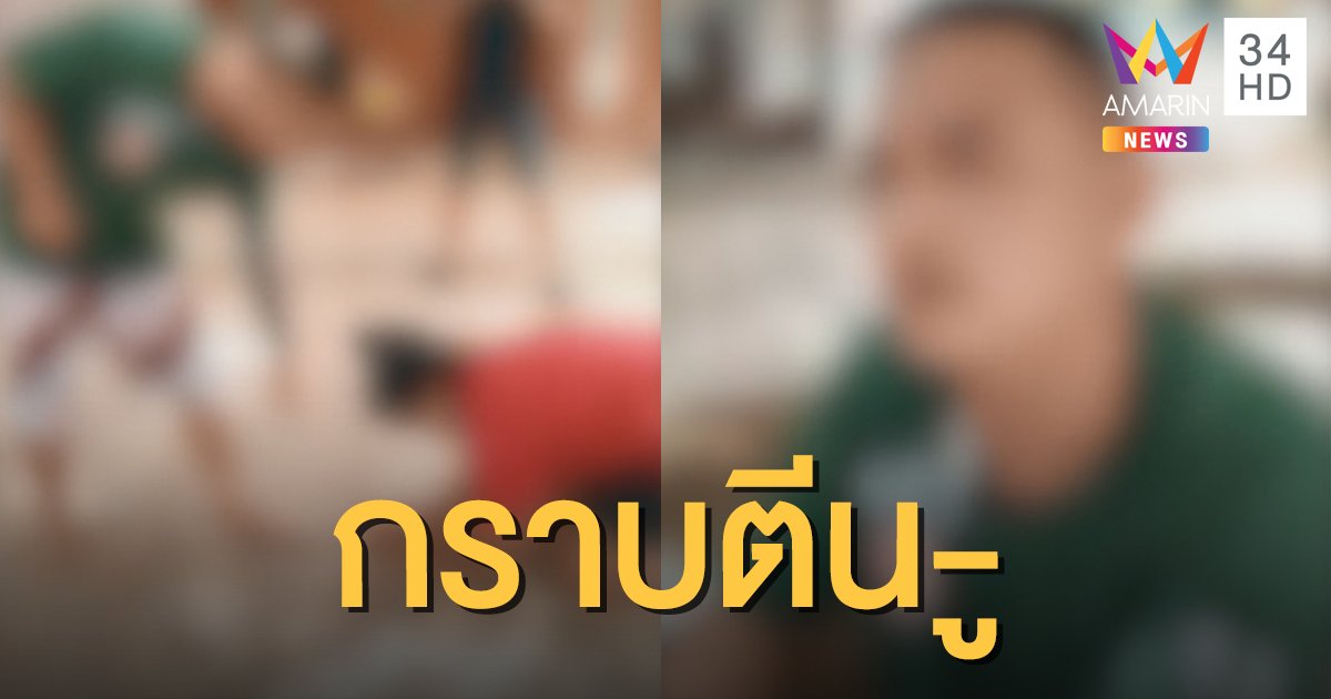ทัวร์ลงชุดใหญ่! ลูกนายก อบต.หัวร้อน กร่าง สั่งสาวกราบเท้า (คลิป)