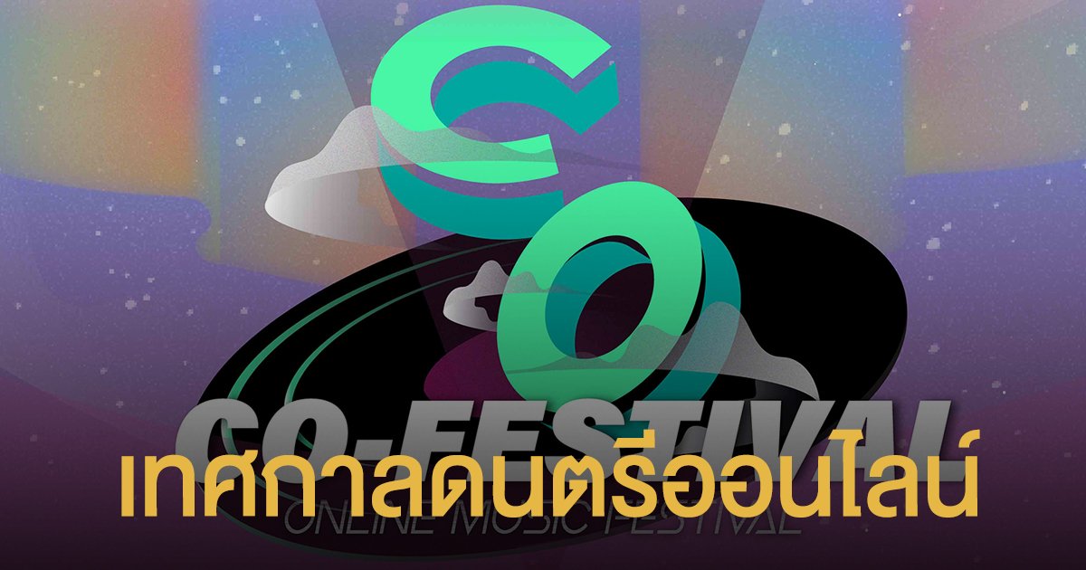 “Co-Festival 2020” เทศกาลดนตรีออนไลน์ จากวิทยาลัยดุริยางคศิลป์ฯ