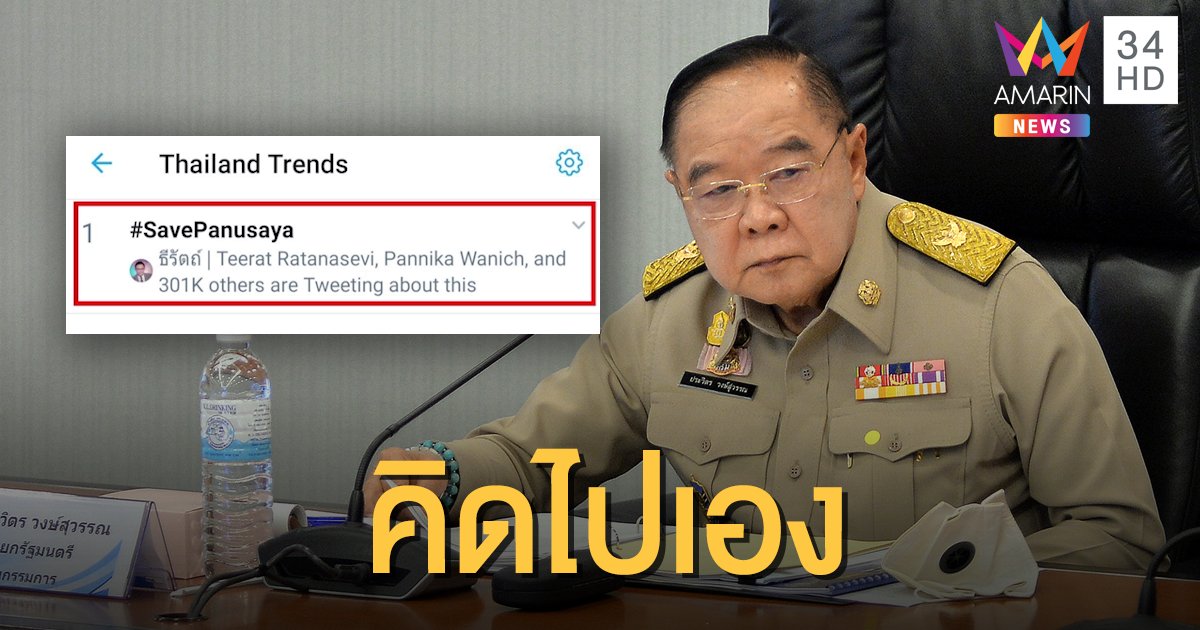 "บิ๊กป้อม" ฉะแกนนำนศ.คิดไปเองถูกจนท.ติดตาม  ปัดไม่รู้ 3 รายชื่อชิงโฆษกรัฐบาล