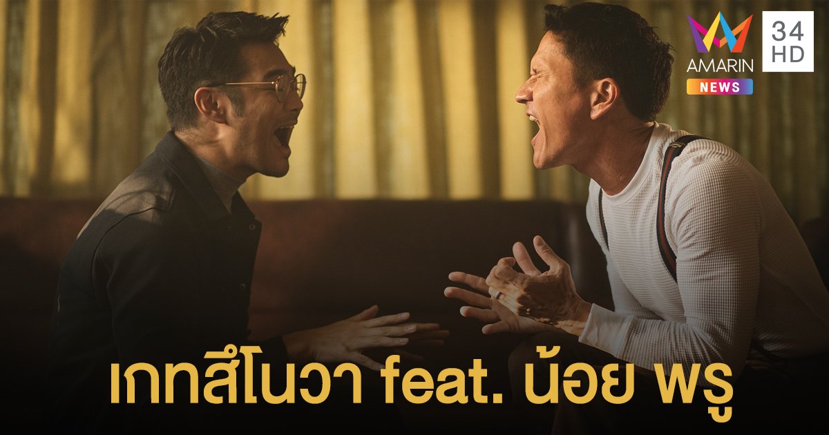 "อย่างน้อยก็มากพอ" เพลงสร้างกำลังใจ เกทสึโนวา feat. น้อย พรู