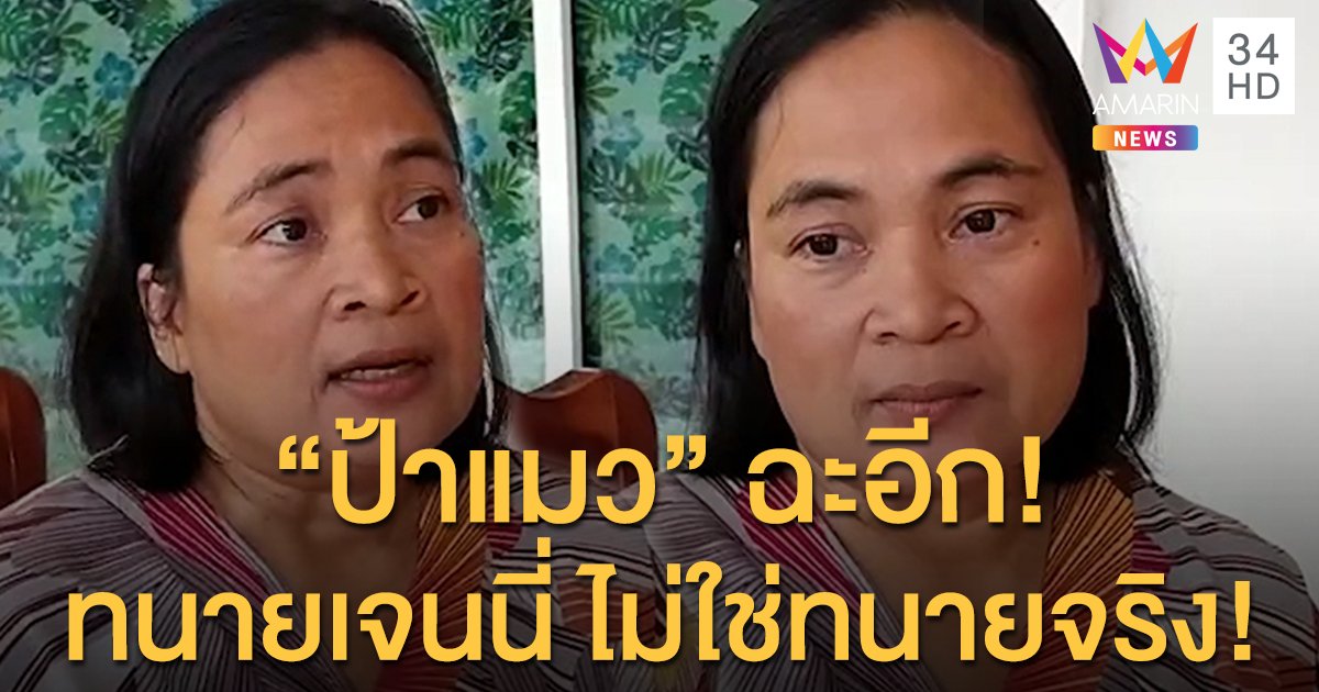 “ป้าแมว” ฉะอีก! ลั่นทนายเจนนี่ ไม่ใช่ทนายความจริง! (คลิป)