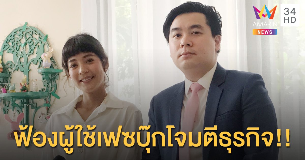 “สายป่าน” พร้อมทนายเดินหน้าฟ้องผู้ใช้เฟซบุ๊กโจมตีธุรกิจถึงที่สุด