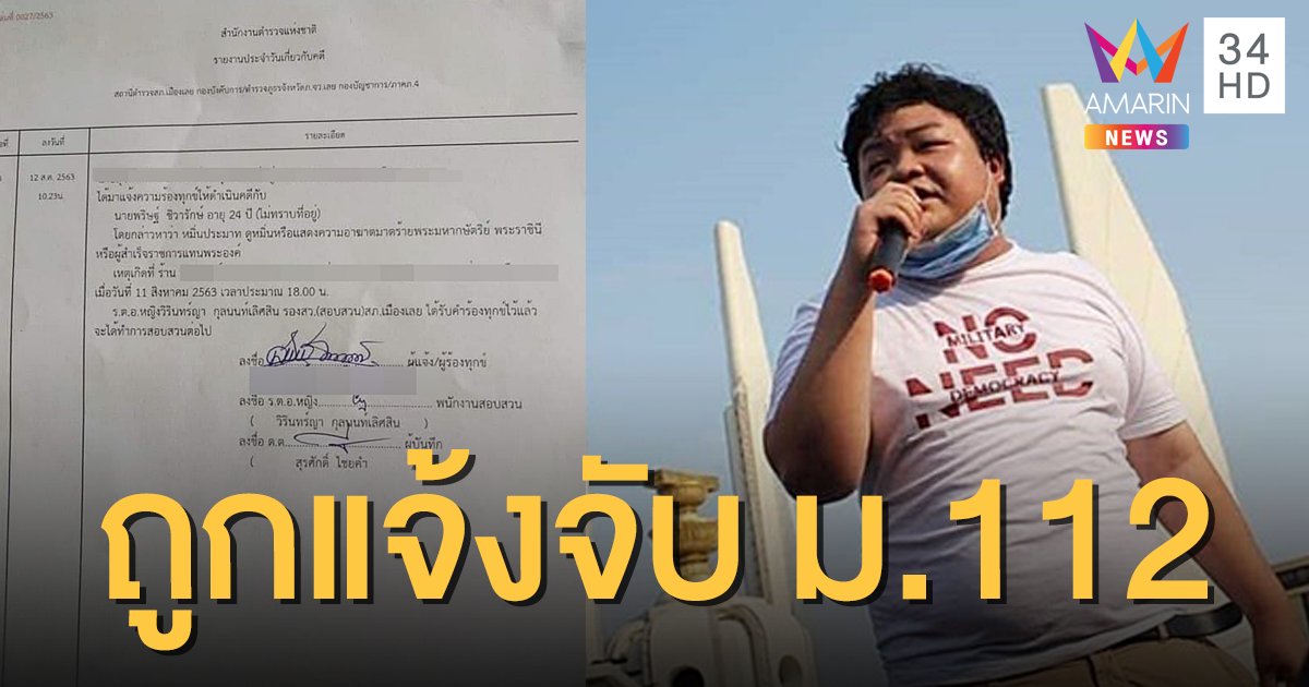 "เพนกวิน" 1 ในแกนนำม็อบธรรมศาสตร์ ถูกแจ้งความผิด ม.112