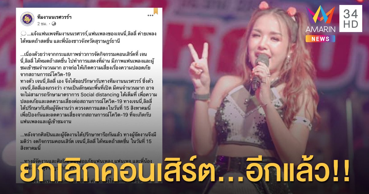 ผู้จัดยกเลิก!!! คอนเสิร์ต “เจนนี่ ได้หมดถ้าสดชื่น” ที่จังหวัดสุราษฎร์ธานี