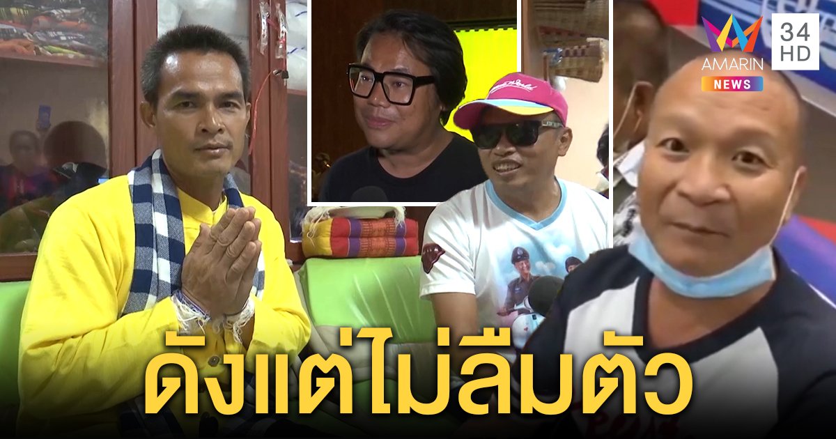 หม่ำส่งใจถึงคนกกกอก หลานรุดเยี่ยมลุงพลดังไม่หยุด "เพชร สหรัฐ" แต่งเพลงให้ (คลิป)