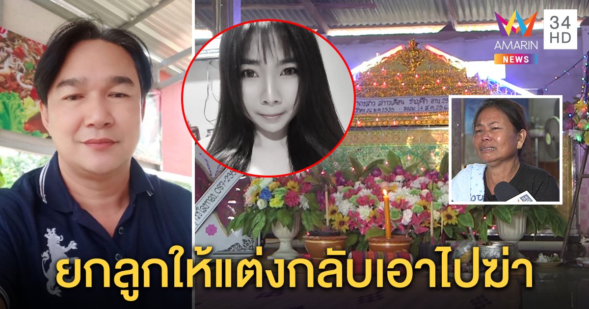 ผัวแก่หึงโหดบีบคอเมียเด็กดับ แฉคบ 2 เดือนสั่งปิดเฟซ แม่ร่ำไห้จัดงานศพก่อนงานแต่ง (คลิป)