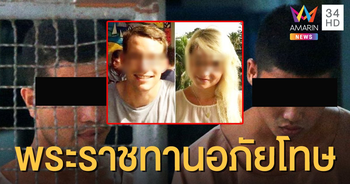 2 พม่า "คดีเกาะเต่า" ได้รับพระราชทานอภัยโทษ เหลือคุกตลอดชีวิต