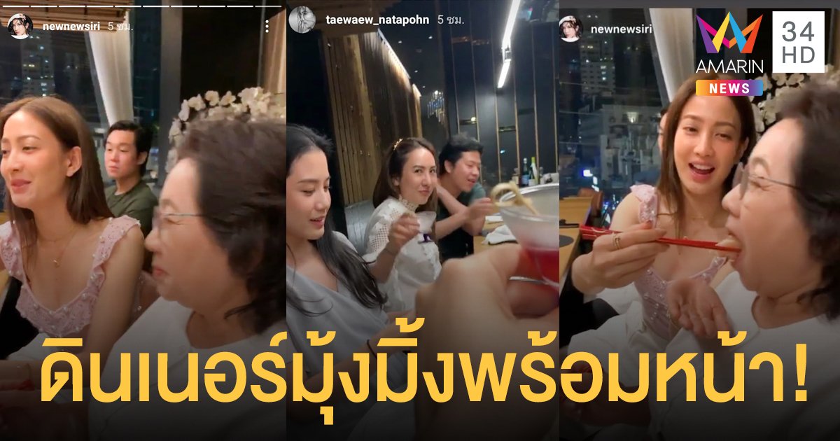 "แต้ว ณฐพร" ควง "ไฮโซณัย" ดินเนอร์กับครอบครัว สัมพันธ์แนบแน่น