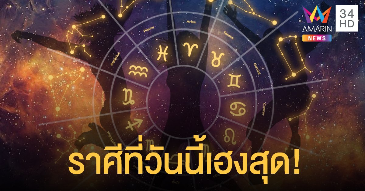 "หมอขวัญ แม่นเวอร์" เปิด 4 ราศี 16 สิงหาคมนี้ เฮงที่สุด! พร้อมเลขมงคล