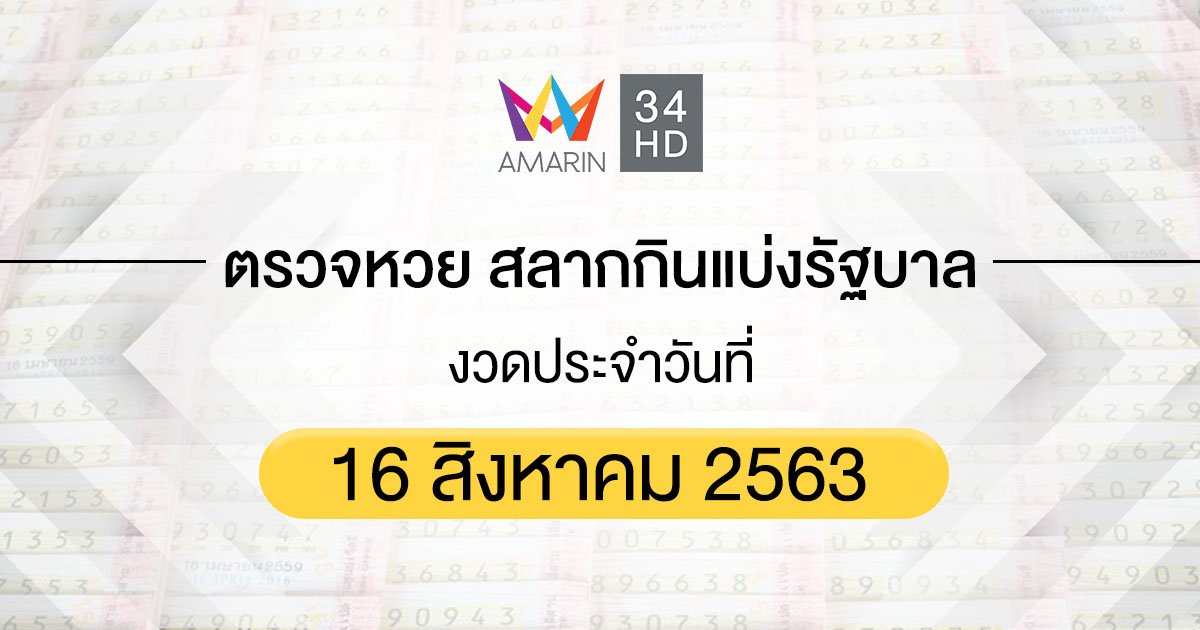 ตรวจหวย ตรวจสลากกินแบ่งรัฐบาล 16 สิงหาคม 2563