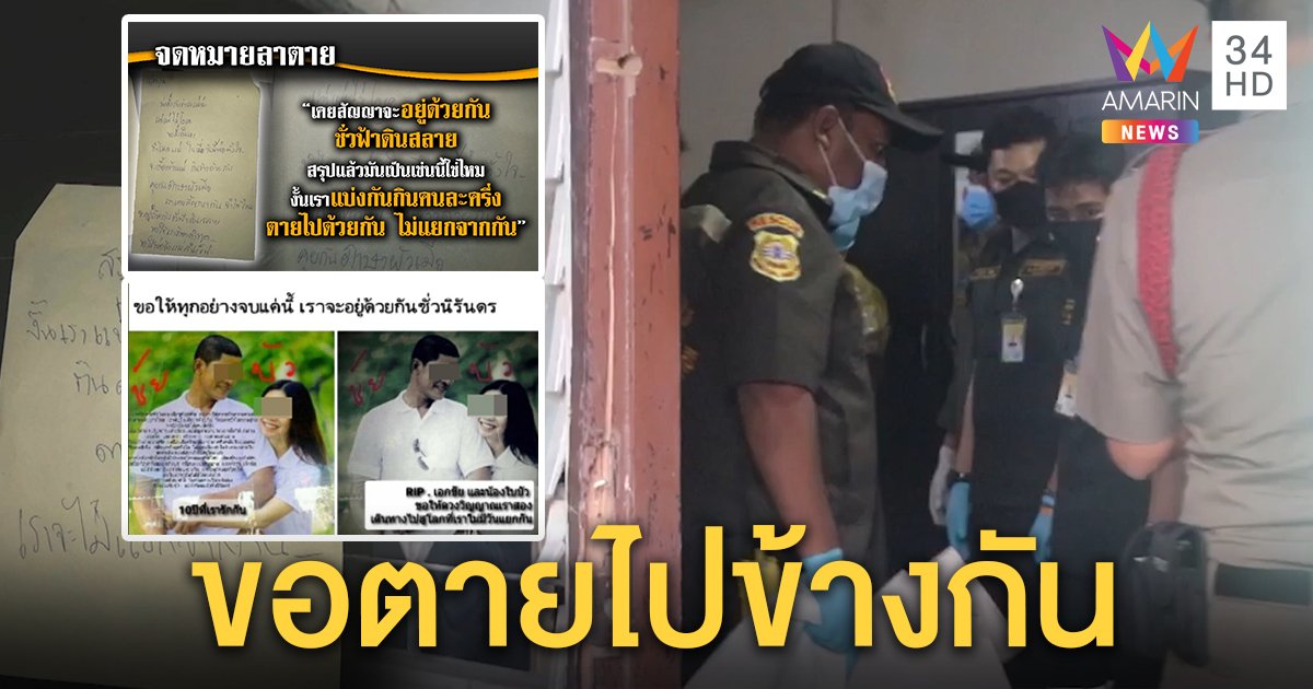 จบชีวิตคู่รักต่างวัย เขียนจดหมายตัดพ้อก่อนซดยาพิษตายคู่ หลังถูกครอบครัวกีดกัน (คลิป)