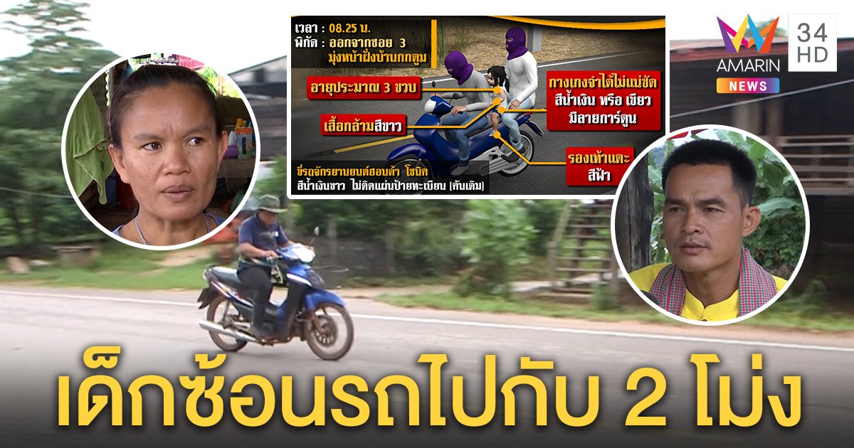 เจอจริง! 2 ชายไอ้โม่งพาเด็กออกหมู่บ้านวันชมพู่หาย แม่คาดคนร้ายแต่ลุงพลค้าน (คลิป)