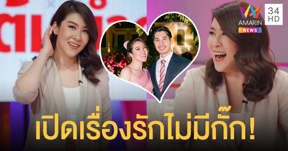 หัวใจสีชมพู!! "เชียร์ ฑิฆัมพร" เผยคำหวานตอน "บิ๊ก ธนพนธ์" ขอเป็นแฟน