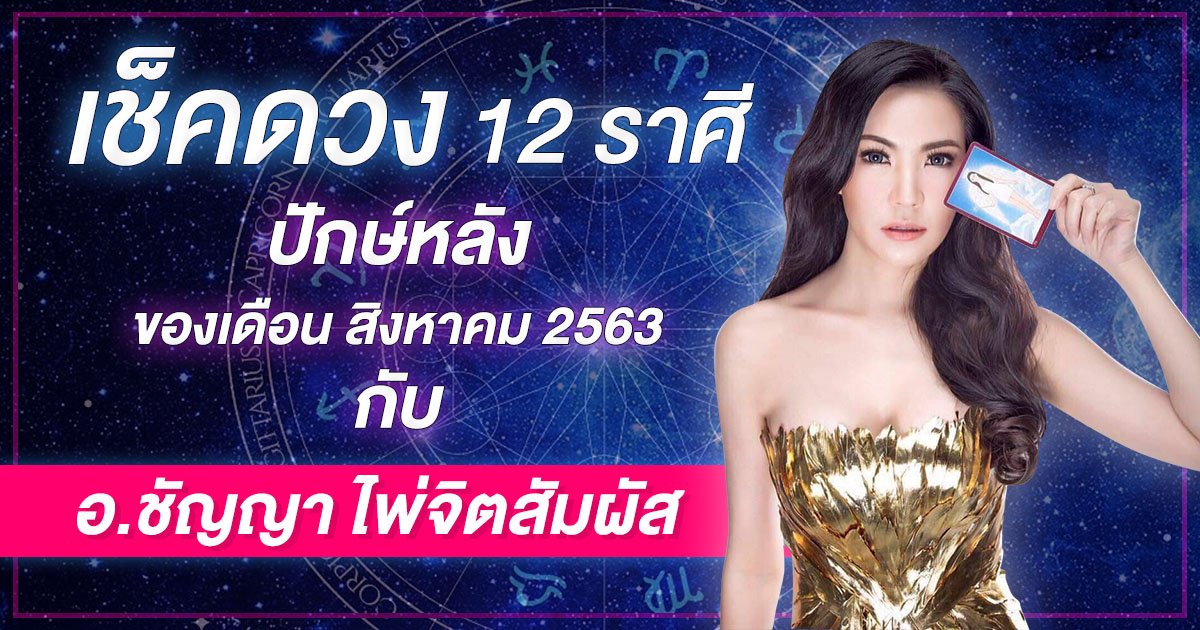 เช็คดวง 12 ราศี ปักษ์หลังของเดือนสิงหาคม 2563 กับ อ.ชัญญา ไพ่จิตสัมผัส