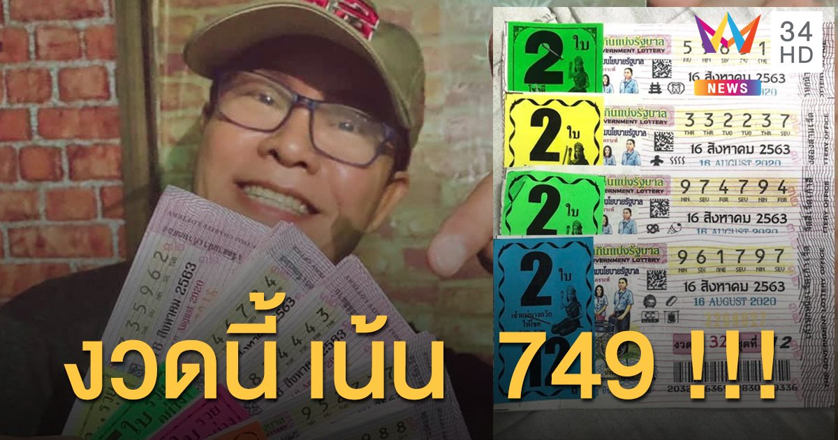 งวดนี้มาแล้ว “มนต์สิทธิ์ คำสร้อย” เผยเลขเด็ด งวดนี้ เน้น 749..!