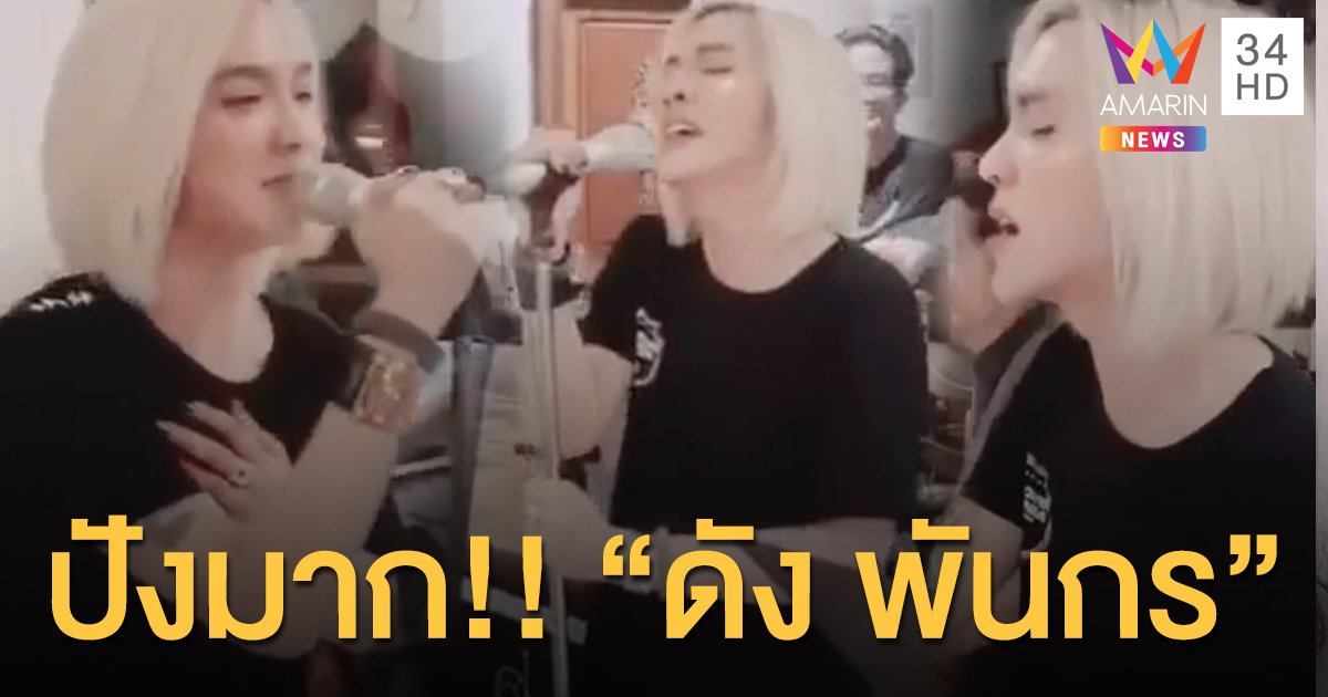 ปังมาก “ดัง พันกร” ในลุคนี้ออร่ามาเต็ม....!!