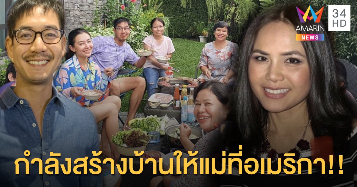 “เวียร์ ศุกลวัฒน์” เผยกำลังสร้างบ้านให้แม่ที่อเมริกา ฟุ้งอยู่กับครอบครัว “เบลล่า” ทุกวันแม่หลายปีแล้ว