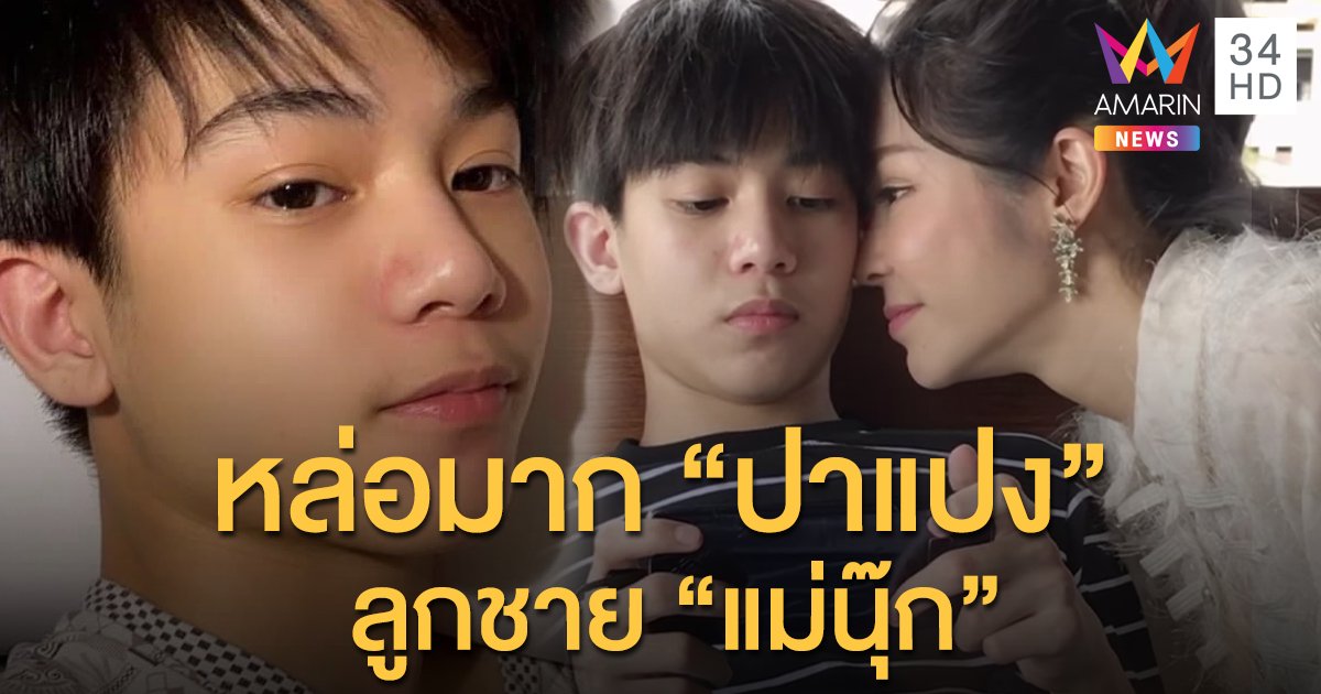 หล่อมาก!! "น้องปาแปง" ลูกชายของ "แม่นุ๊ก สุทธิดา"