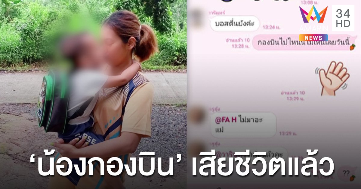 สุดยื้อ "น้องกองบิน" เด็ก 2 ขวบถูกลืมทิ้งไว้ในรถตู้ เสียชีวิตแล้ว