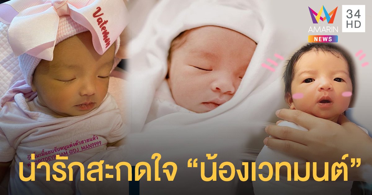 น่ารักสะกดใจ "น้องเวทมนต์" ลูกสาว "ใบเตย" มีไอจีส่วนตัวแล้ว ส่องความน่าเอ็นดูเต็มๆ